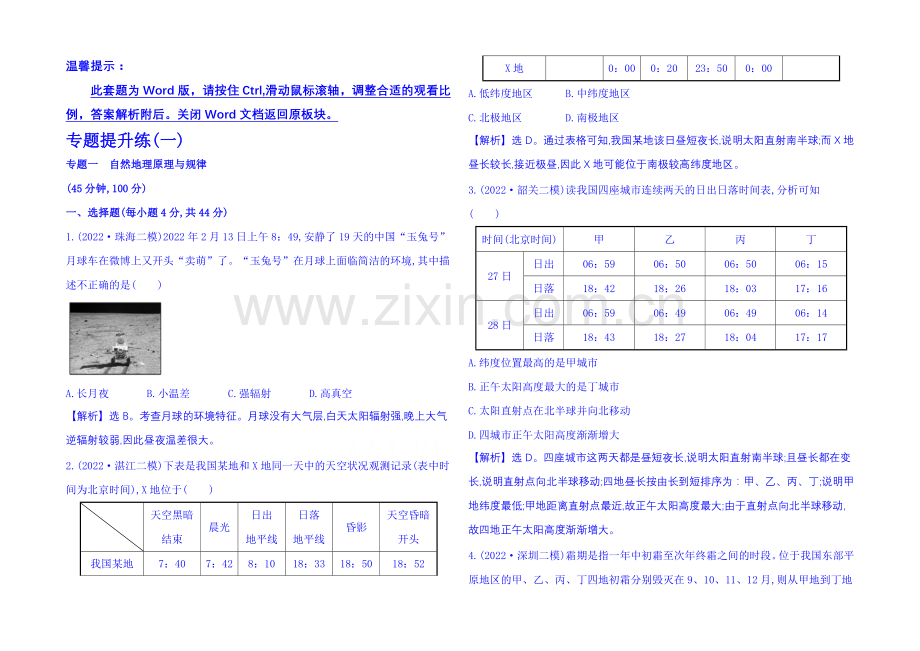 2021届高考地理二轮复习+专题提升练+专题一-自然地理原理与规律.docx_第1页