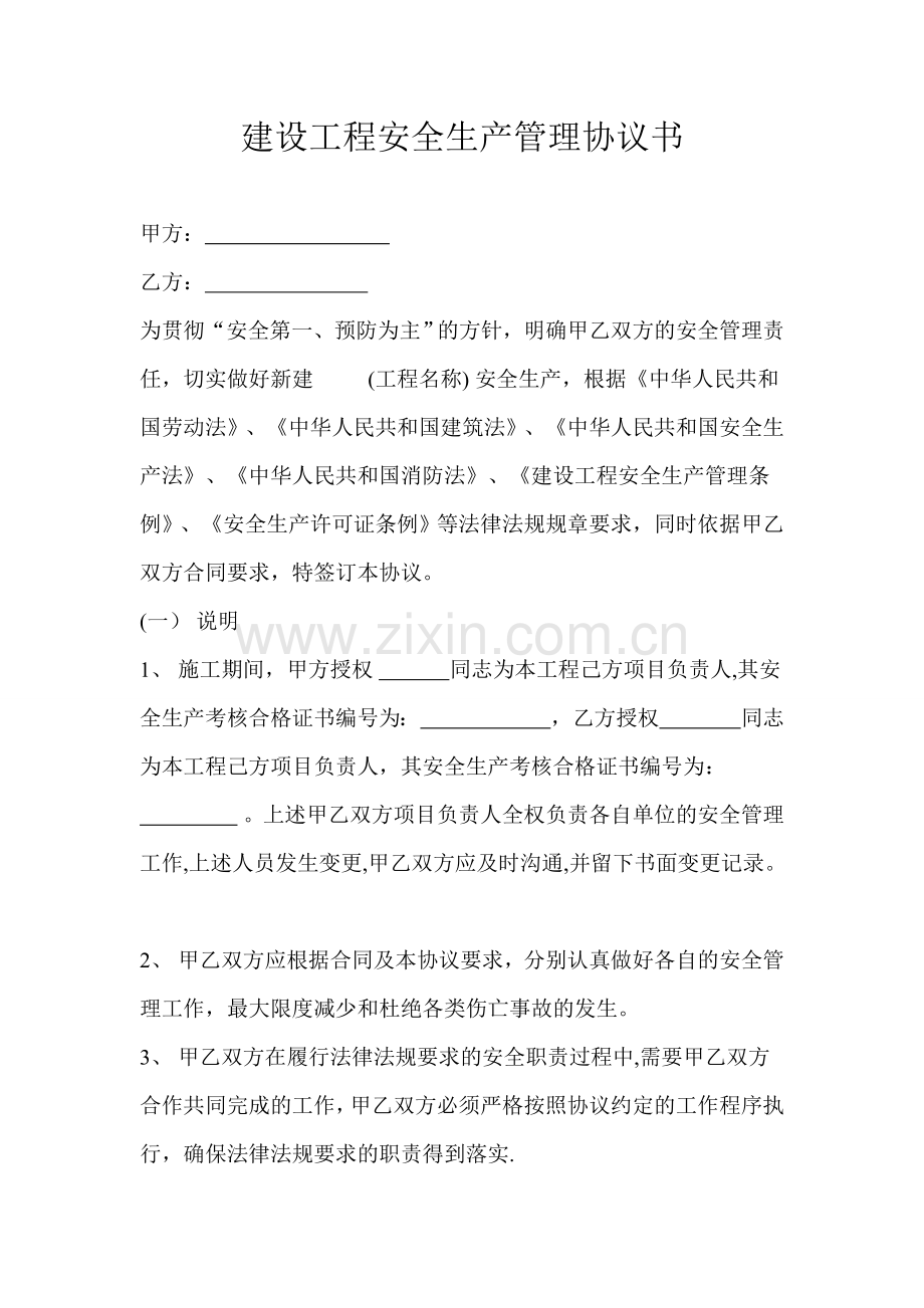 建设工程安全生产管理协议书(样本).doc_第1页