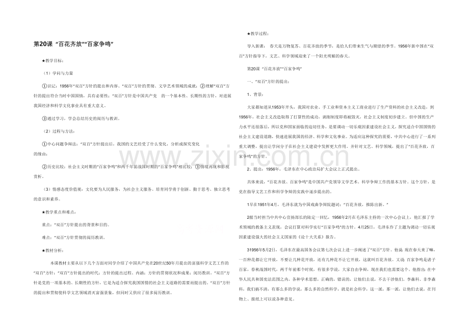 山西省运城中学高二历史人教版必修3教案：第20课-“百花齐放”“百家争鸣”.docx_第1页