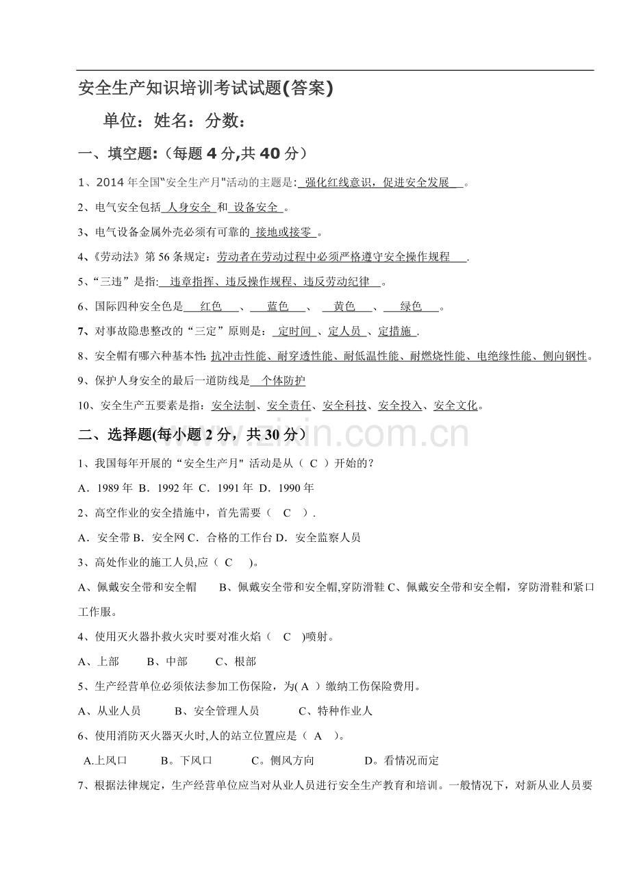 安全生产知识培训考试试题(答案).doc_第1页