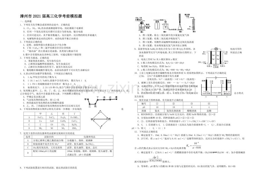 福建省漳州市2021届高三5月高考适应性考试化学试卷-Word版含答案.docx_第1页