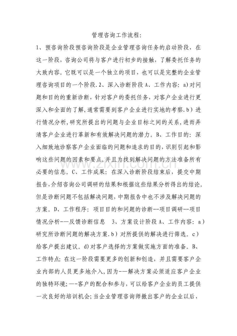 管理咨询工作流程.docx_第1页