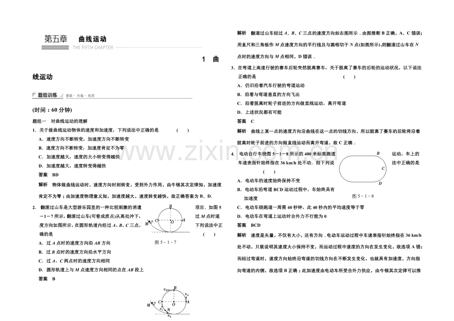 2020-2021学年高中物理题组训练：5.1-曲线运动(人教版必修2).docx_第1页