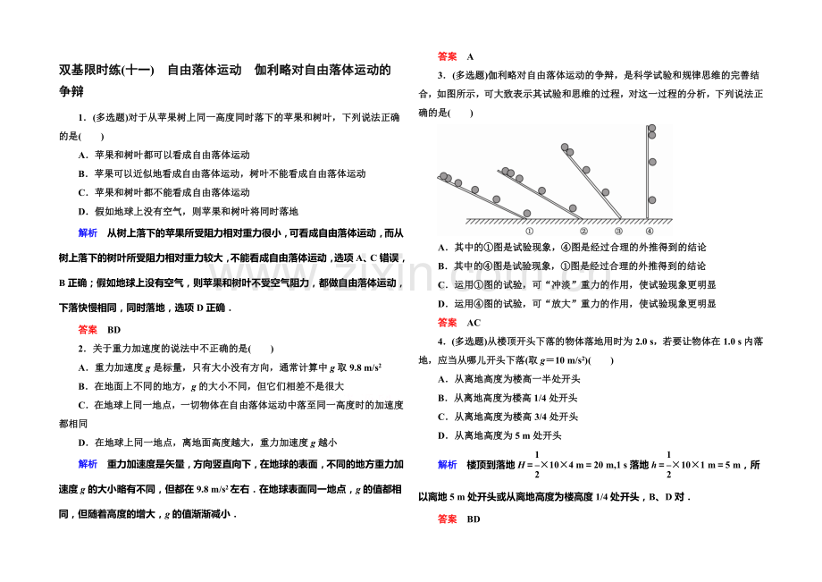 2021年新课标版物理必修一双基限时练11-自由落体运动-伽利略对自由落体运动的研究.docx_第1页