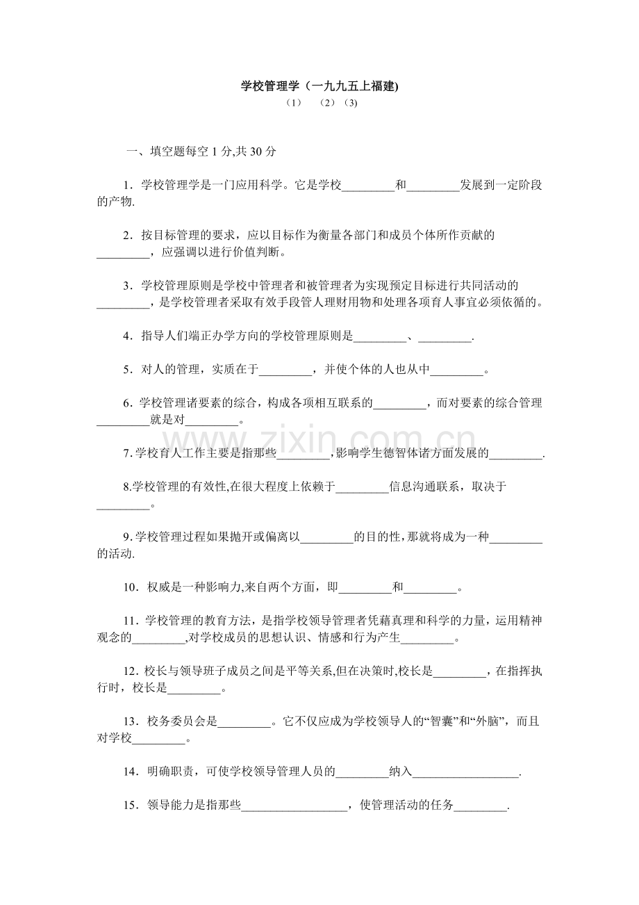 学校管理学试题.doc_第1页