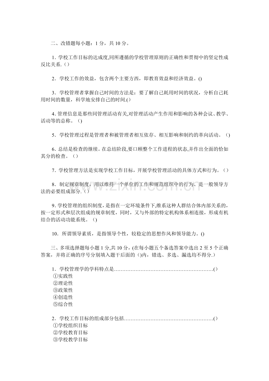 学校管理学试题.doc_第2页