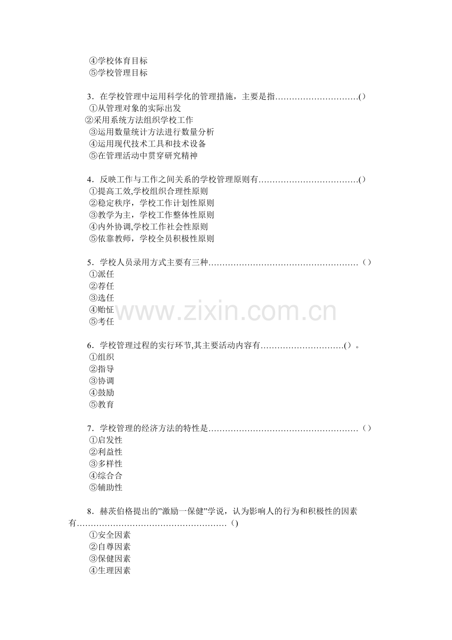 学校管理学试题.doc_第3页