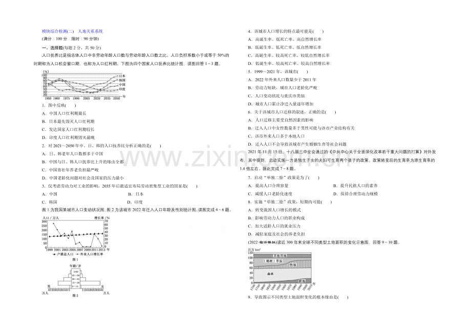 2021届高三地理二轮复习模块综合检测(二)-人地关系系统.docx_第1页