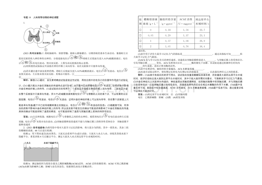 2020届高考生物二轮复习-第七单元-专题18-人和高等动物的神经调节-Word版含解析.docx_第1页