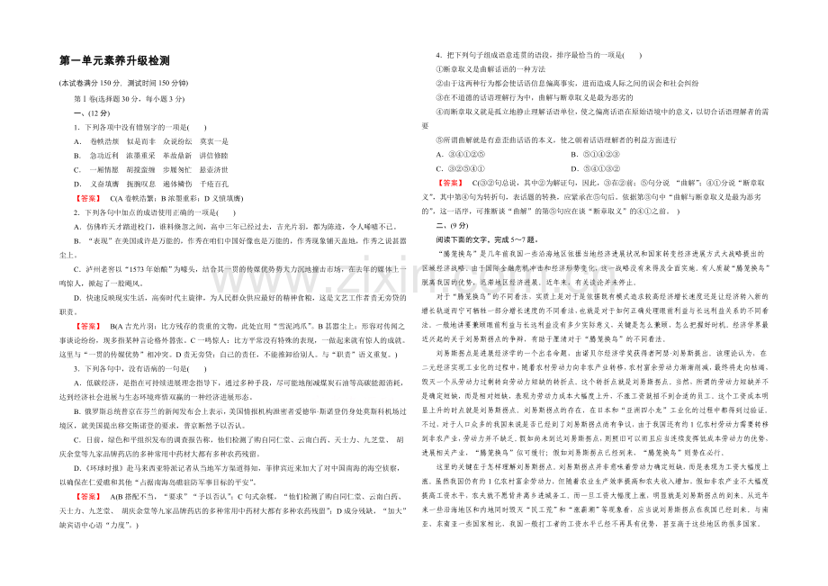 2021-2022届高一人教版语文必修1练习-单元素质升级检测1.docx_第1页