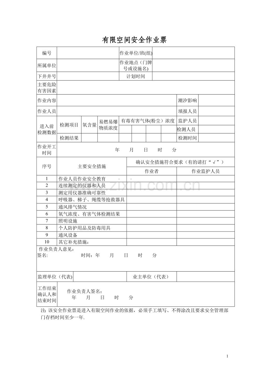 有限空间安全作业票.doc_第1页