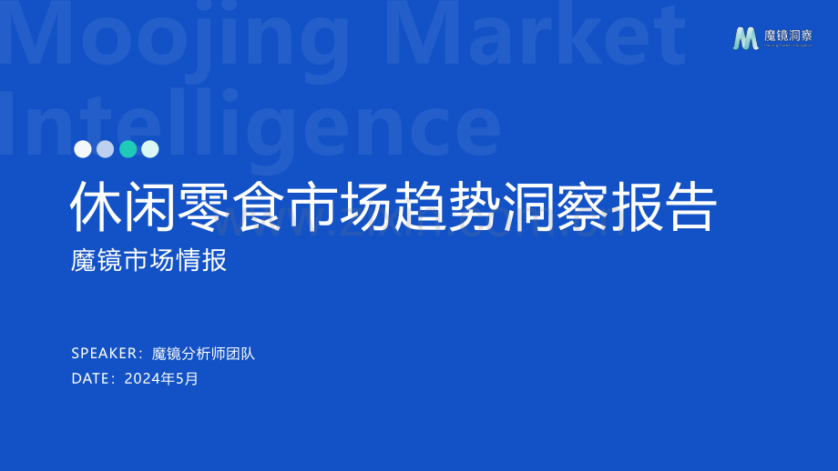 2024休闲零食市场趋势洞察报告（饼干、膨化食品、糖果、烘焙糕点、坚果炒货）.pdf_第1页