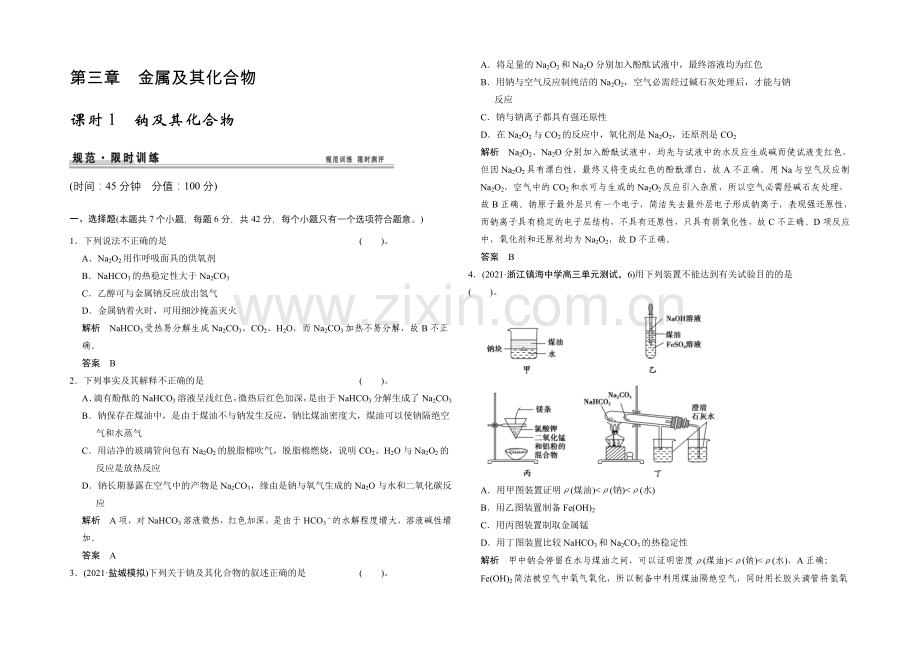 2021高考化学(人教版)一轮配套练习：第3章-课时1-钠及其化合物.docx_第1页