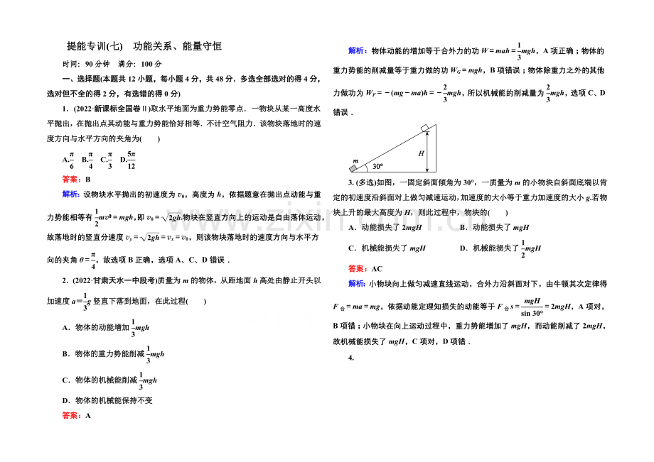 【名师伴你行】2021届高考物理二轮复习专题提能专训：7功能关系、能量守恒.docx_第1页