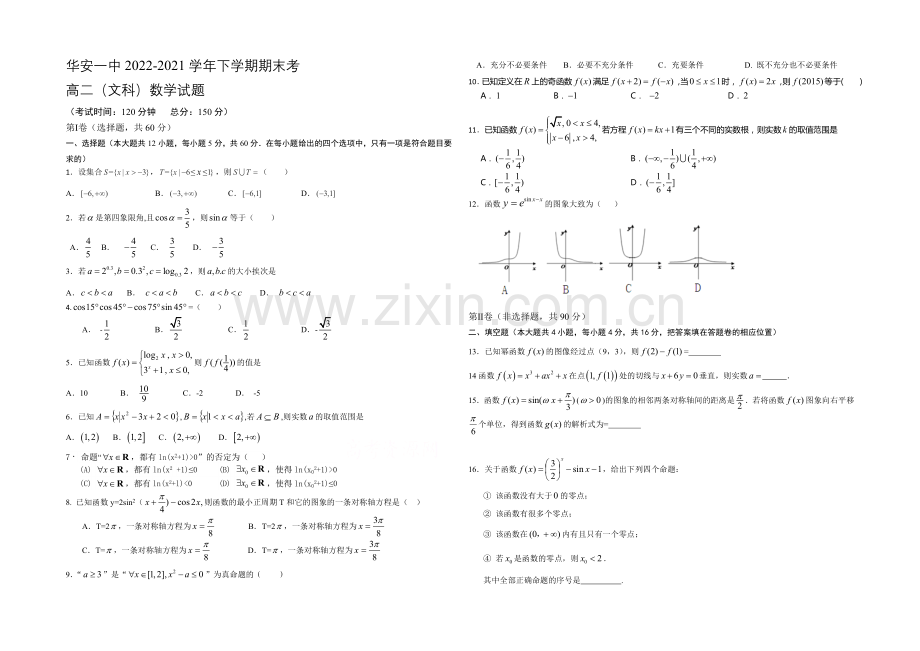 福建省华安一中2020-2021学年高二年下学期期末考试卷文科数学-Word版含答案.docx_第1页