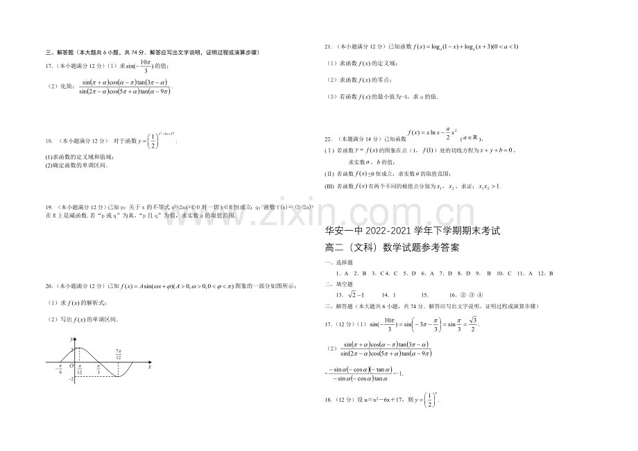 福建省华安一中2020-2021学年高二年下学期期末考试卷文科数学-Word版含答案.docx_第2页