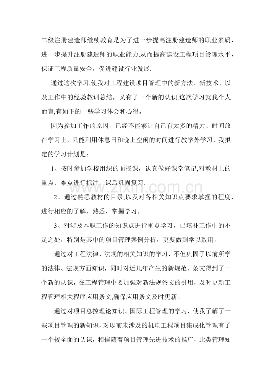 二级建造师继续教育(机电)自学小结.docx_第1页