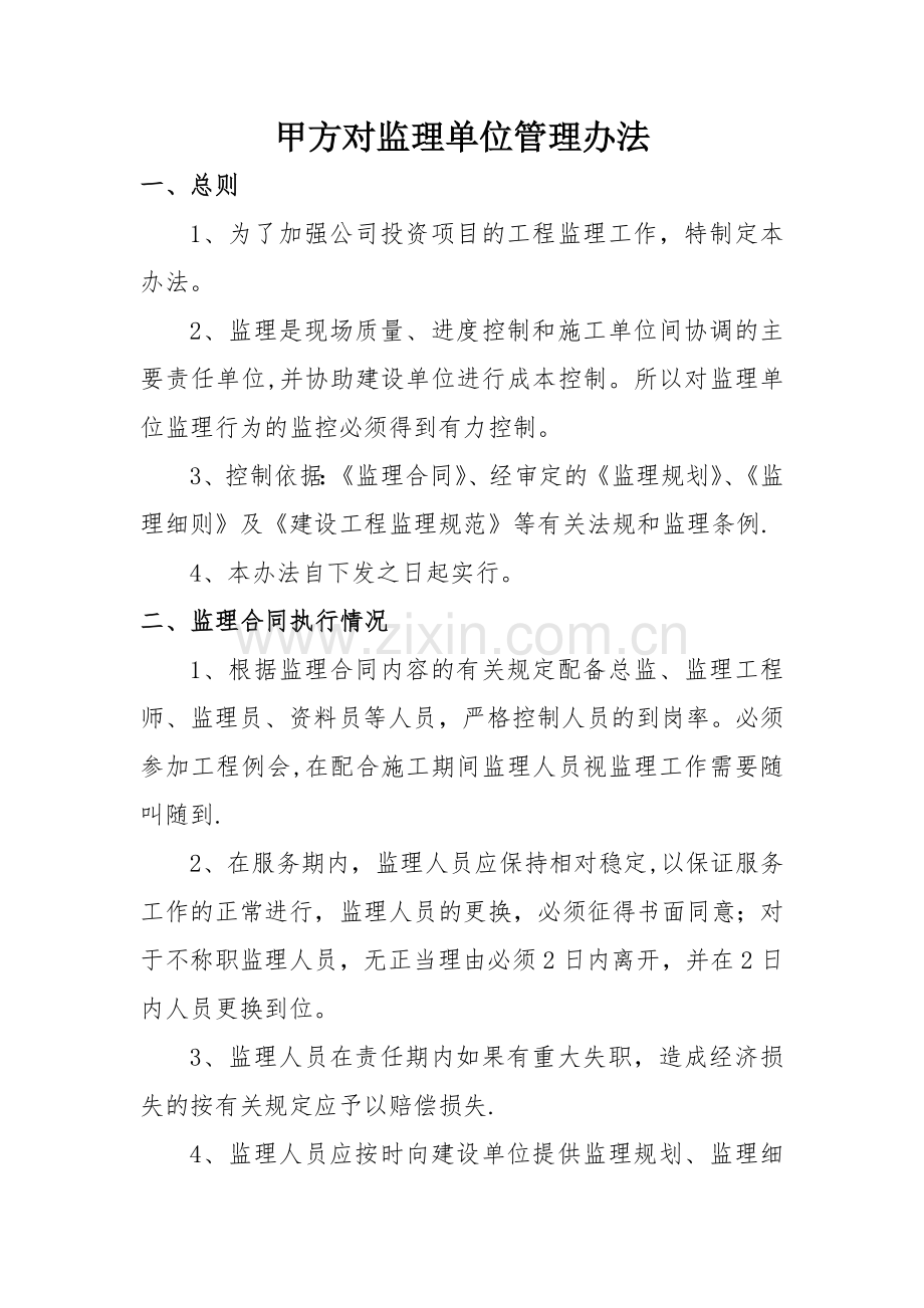 甲方对监理单位管理办法.doc_第1页