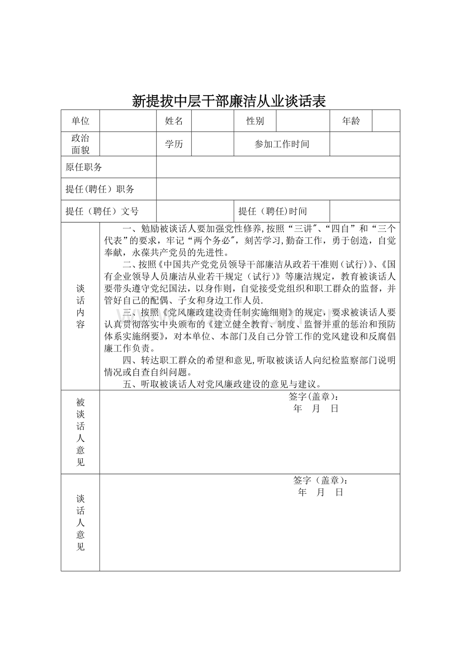 新提拔中层干部廉洁从业谈话表.doc_第1页