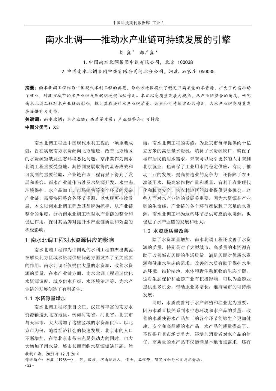 南水北调——推动水产业链可持续发展的引擎.pdf_第1页