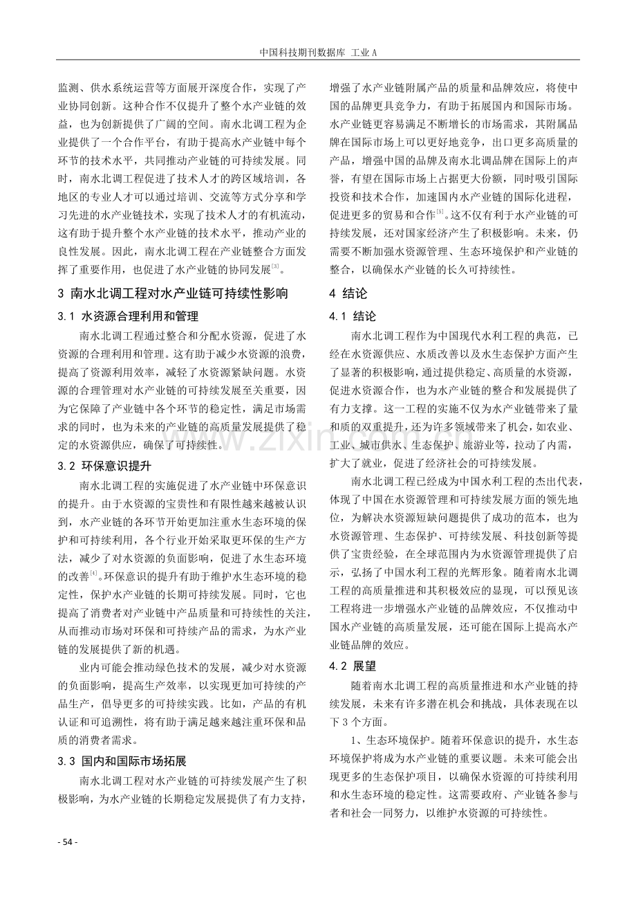 南水北调——推动水产业链可持续发展的引擎.pdf_第3页