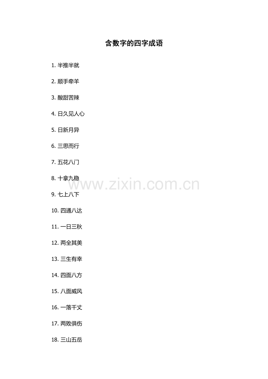 含数字的四字成语.docx_第1页