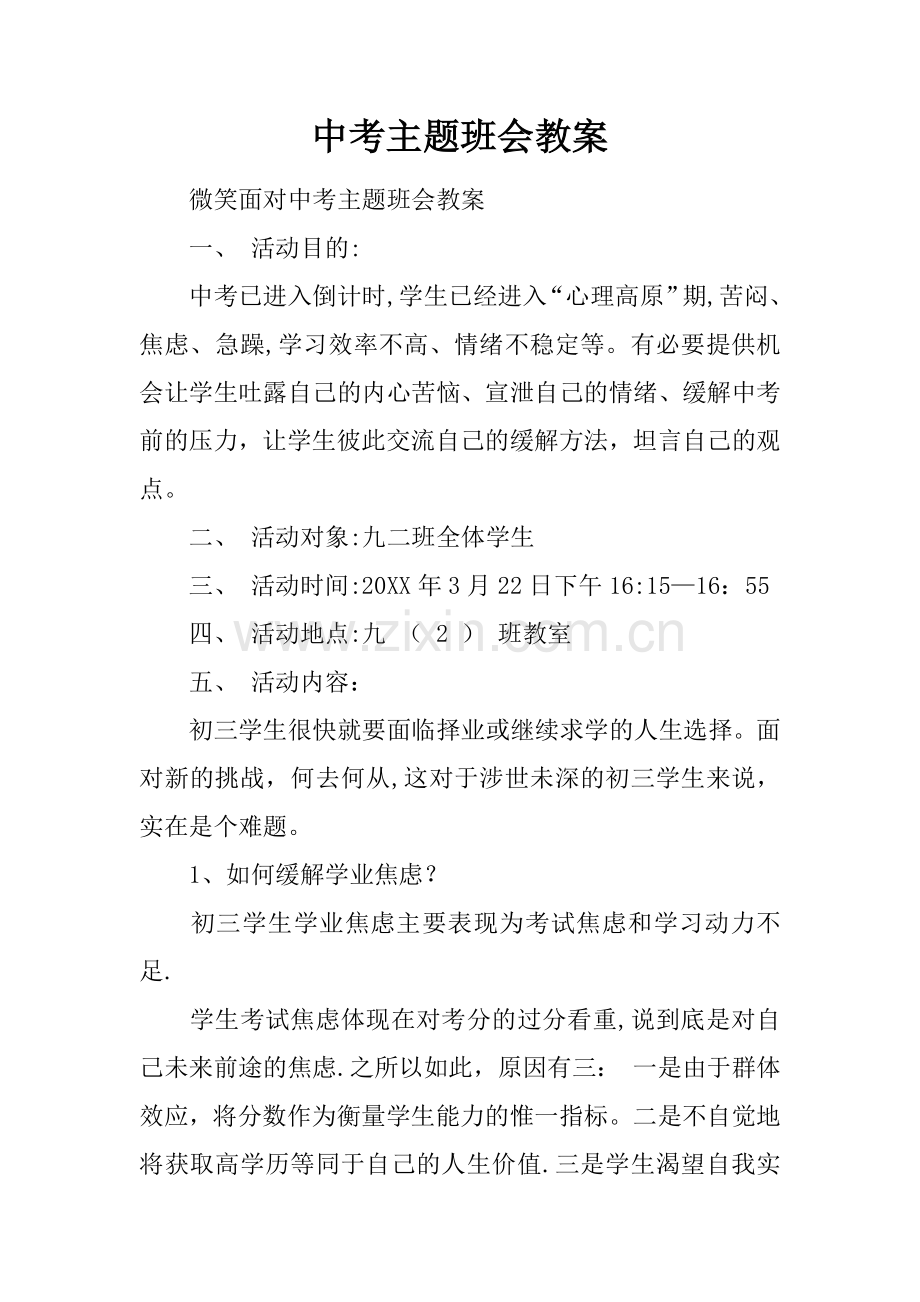 中考主题班会教案.docx_第1页