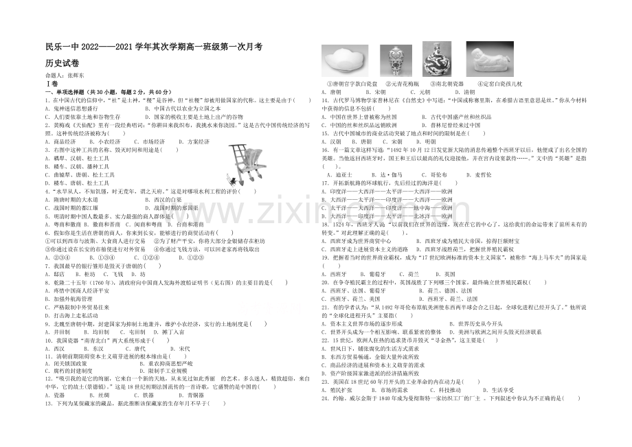 甘肃省民乐一中2020-2021学年高一第二学期第一次月考历史试题-word版含答案.docx_第1页