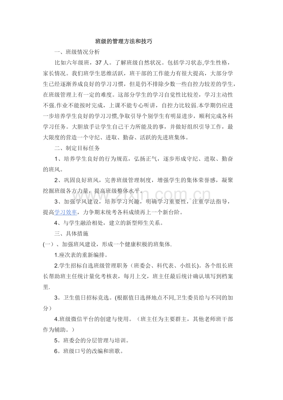 班级管理技巧和方法.doc_第1页