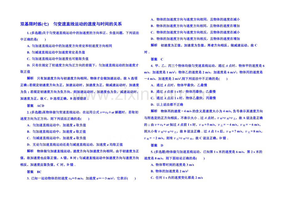 2021年新课标版物理必修一-双基限时练7-匀变速直线运动的研究.docx_第1页