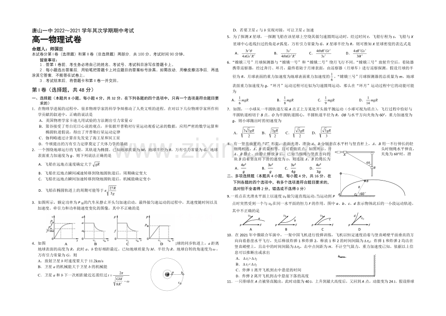 河北省唐山一中2020-2021学年高一下学期期中考试物理(理)试题Word版含答案.docx_第1页