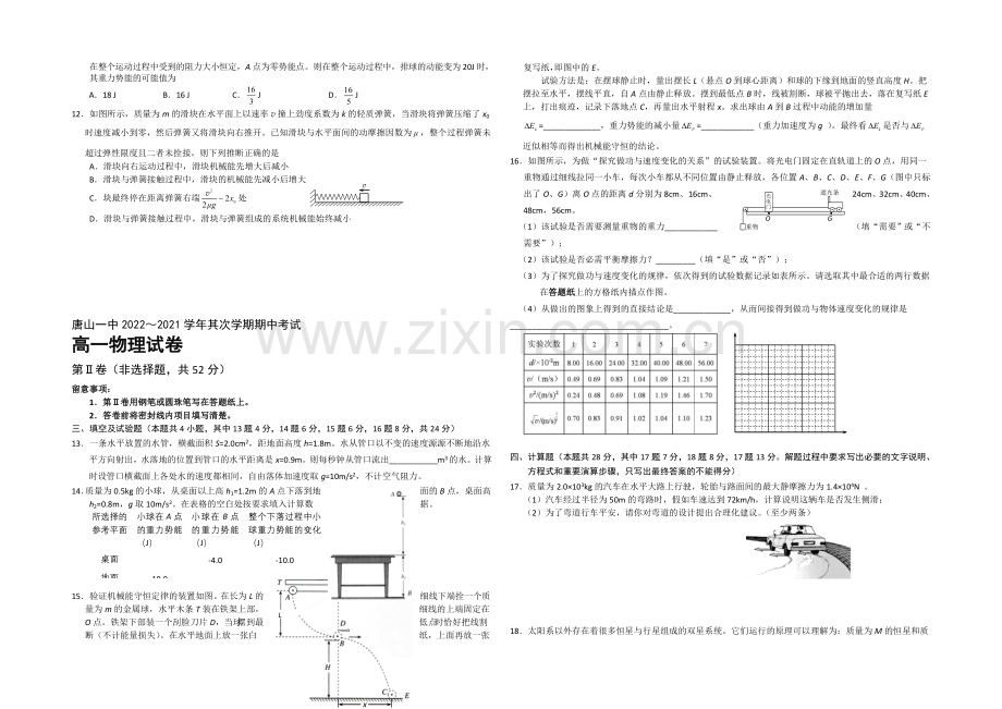 河北省唐山一中2020-2021学年高一下学期期中考试物理(理)试题Word版含答案.docx_第2页