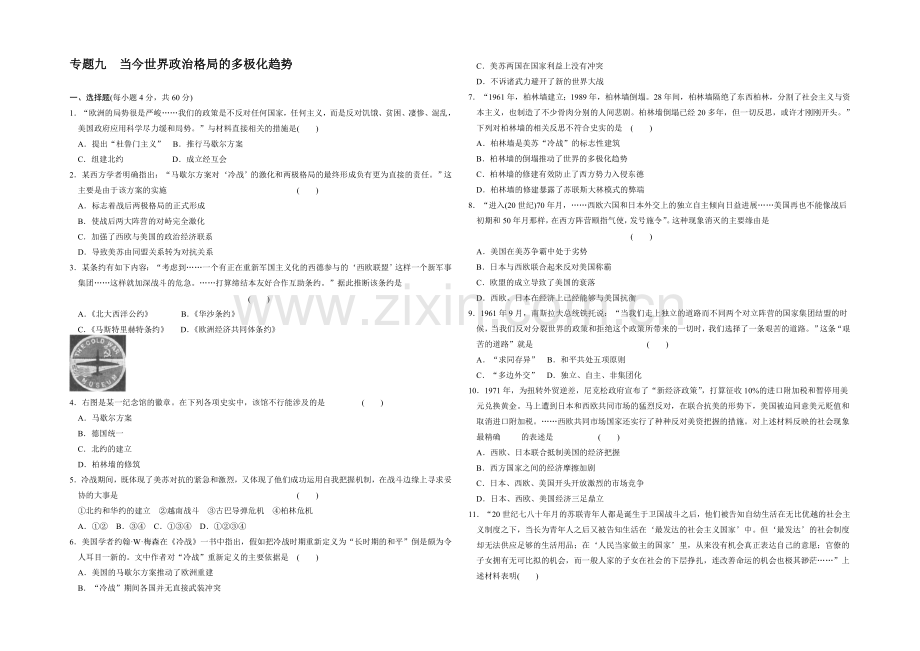 高一历史同步练习：9专题-当今世界政治格局的多极化趋势-专题测试(人民版必修1).docx_第1页