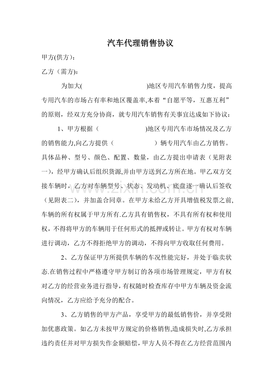 汽车代理销售协议.doc_第1页