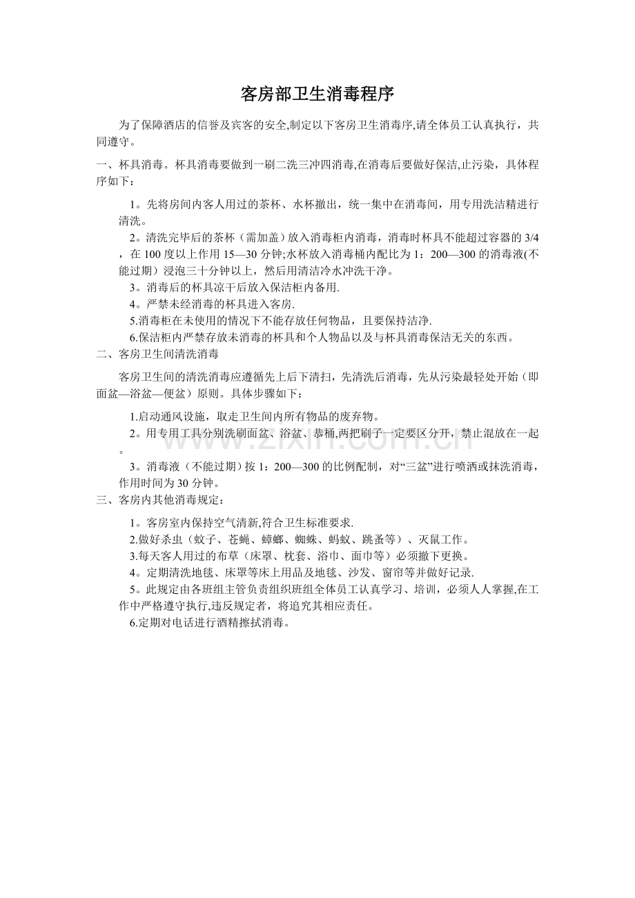 客房部卫生消毒制度和程序.doc_第1页