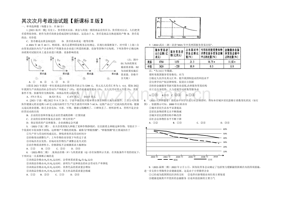 新课标Ⅱ第二辑2022届高三上学期第二次月考-政治-Word版含答案.docx_第1页