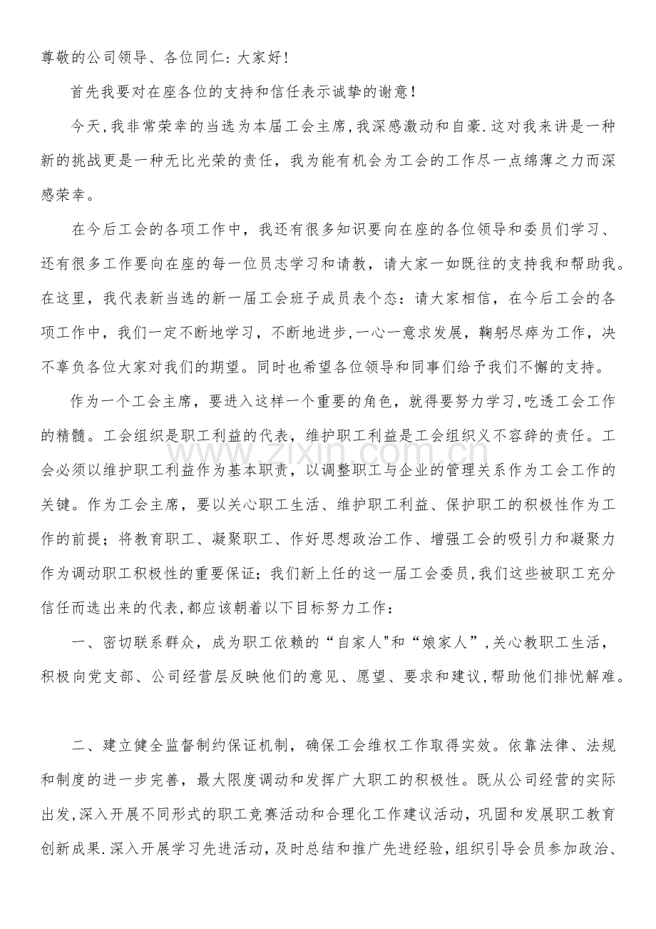 新当选的工会主席上任表态发言稿.docx_第1页