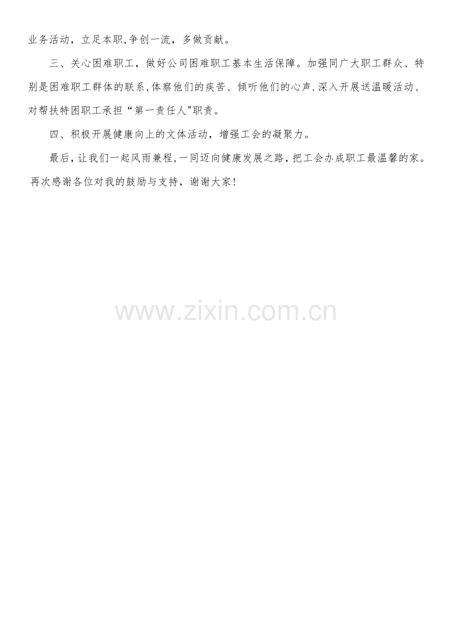 新当选的工会主席上任表态发言稿.docx_第2页