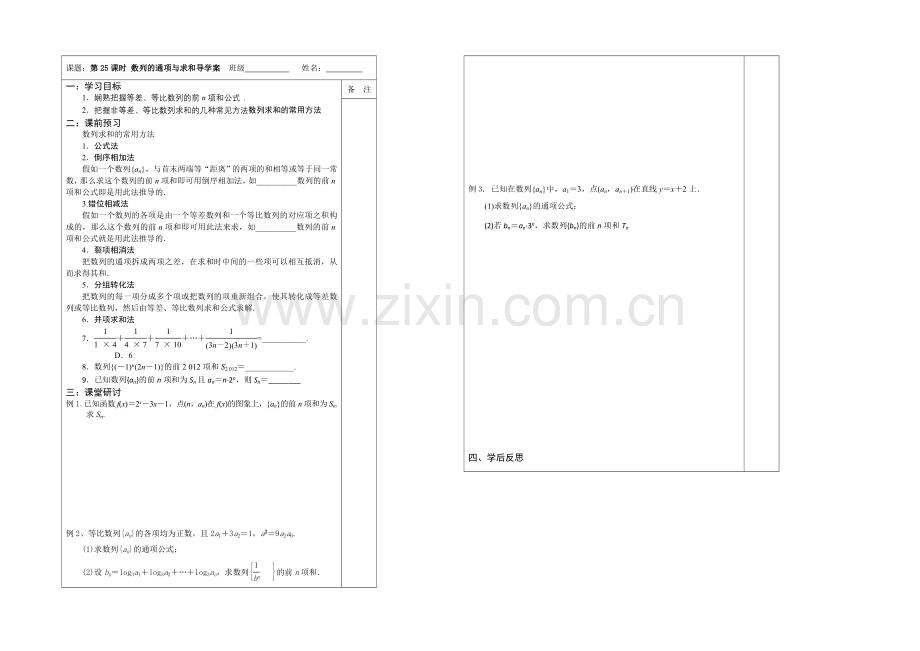 江苏省2020—2021学年高三数学(苏教版)一轮复习导学案：第25课时--数列的通项与求和.docx_第1页