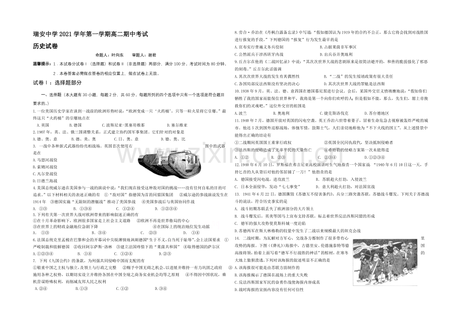 浙江省瑞安中学2021-2022学年高二上学期期中考试历史试卷-Word版含答案.docx_第1页