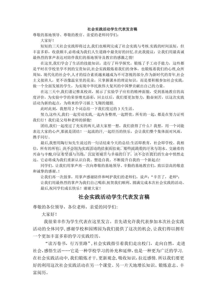 社会实践活动学生发言稿.doc_第1页