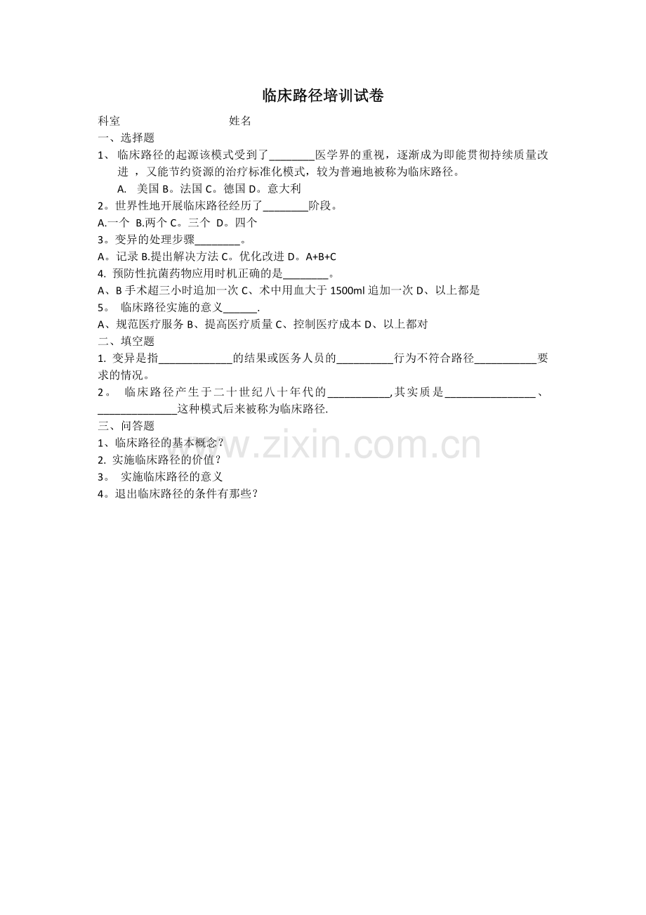 临床路径单病种试题.docx_第1页