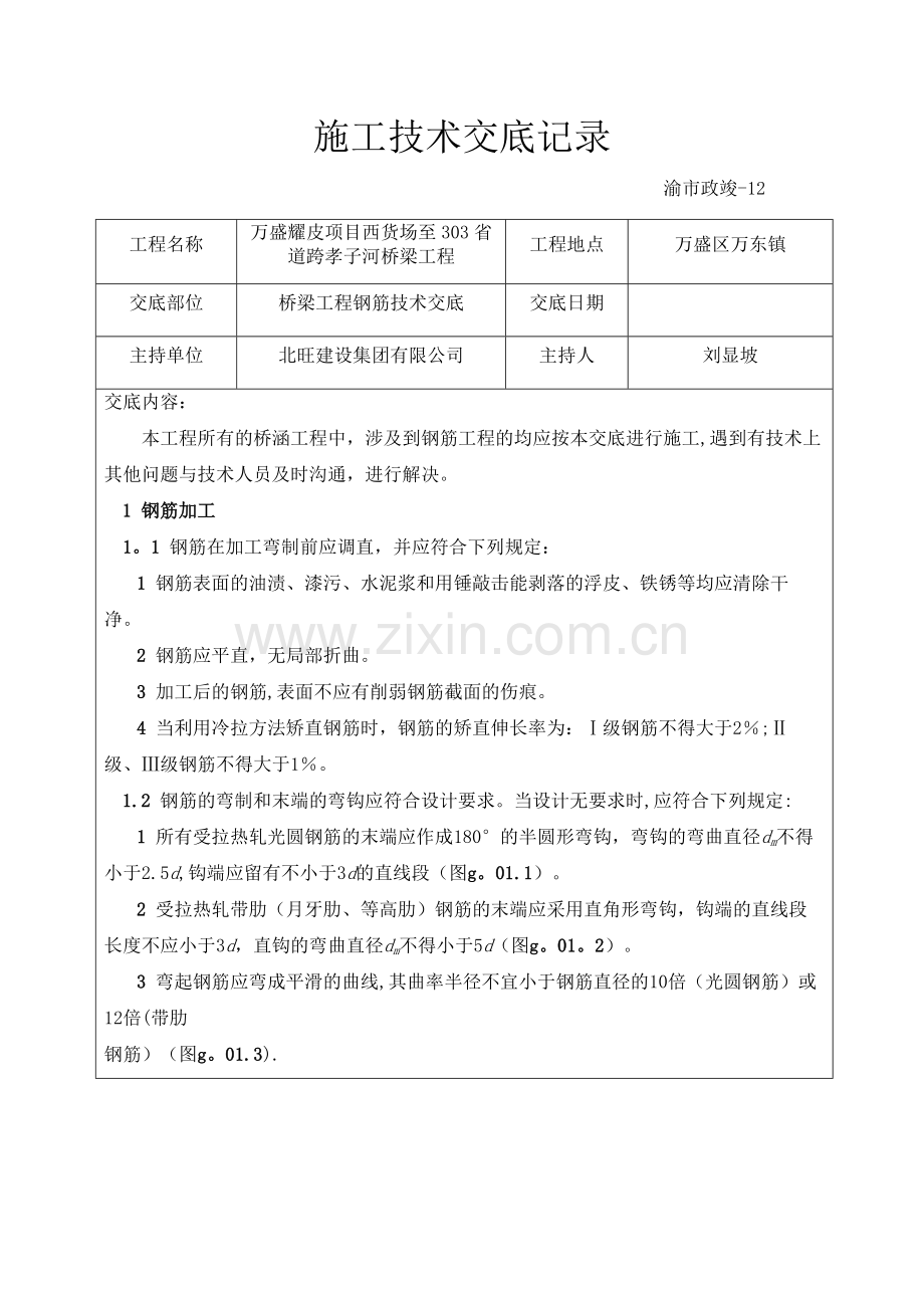 桥梁工程钢筋技术交底.docx_第1页