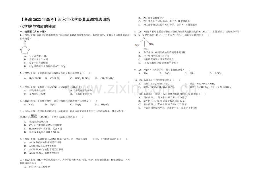 【备战2022年高考】近六年化学经典真题精选训练-化学键与物质的性质-Word版含解析.docx_第1页