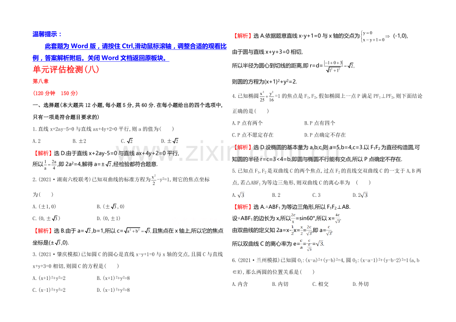 2022届高三文科数学总复习单元评估检测(八)平面解析几何.docx_第1页