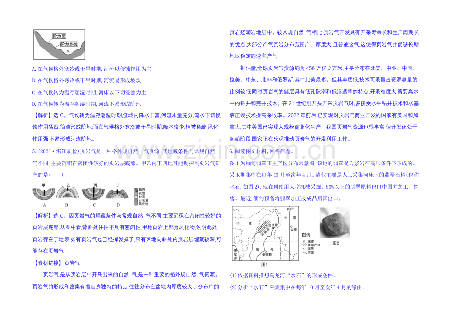 【全程复习方略】2021届高考地理二轮专题突破篇-高效演练-专题一-1.1.5地壳的运动规律.docx_第2页