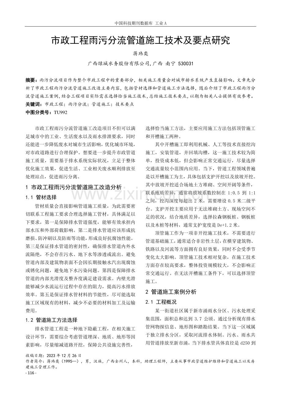 市政工程雨污分流管道施工技术及要点研究.pdf_第1页