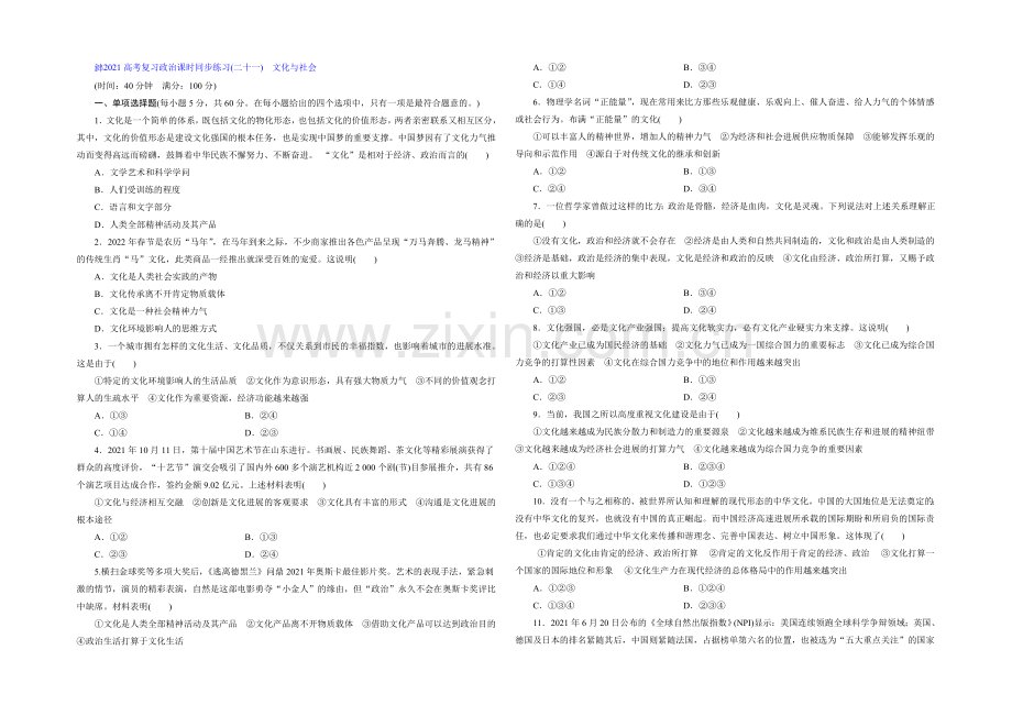 【创新设计】2021届高三政治高考一轮复习-课时同步练习(21)-文化与社会-Word版含答案.docx_第1页