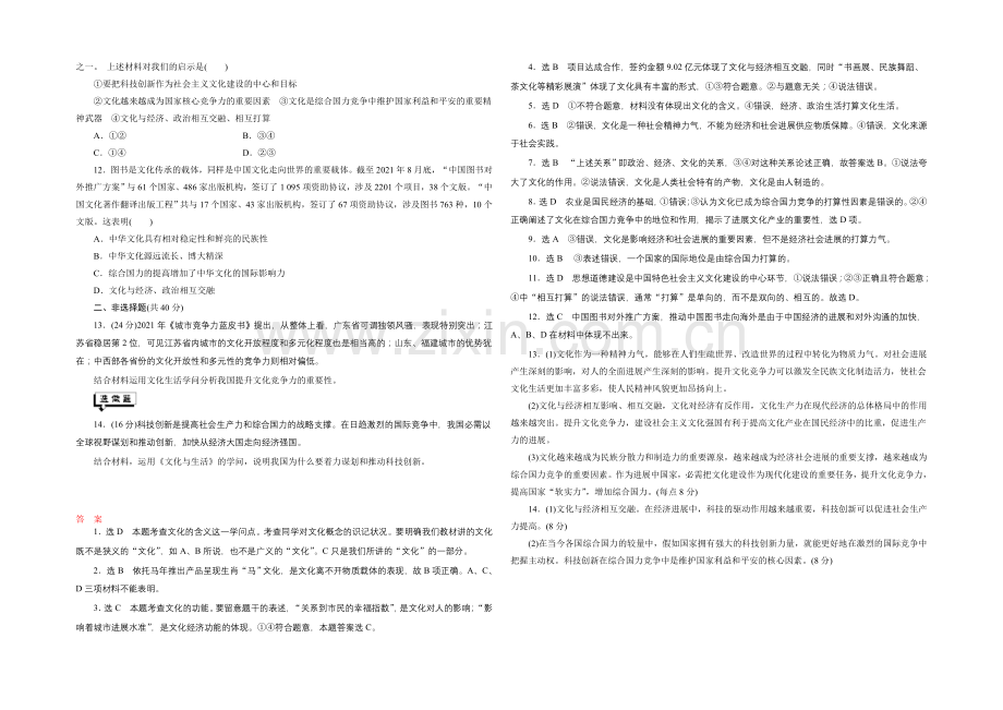 【创新设计】2021届高三政治高考一轮复习-课时同步练习(21)-文化与社会-Word版含答案.docx_第2页