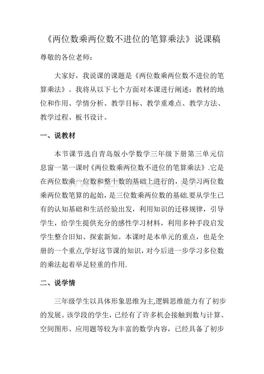 两位数乘两位数不进位的笔算乘法说课稿.docx_第1页